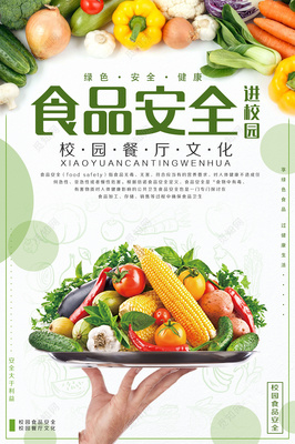 食品安全进校园 绿色健康安全宣传之路